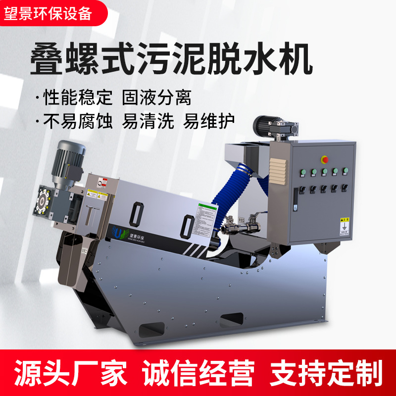 望景污泥脫水疊螺機處理量大低噪節(jié)能源頭廠家供應(yīng)