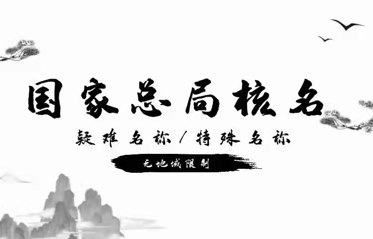 轉(zhuǎn)讓無區(qū)域建筑工程公司原件在手變更快要求和費用