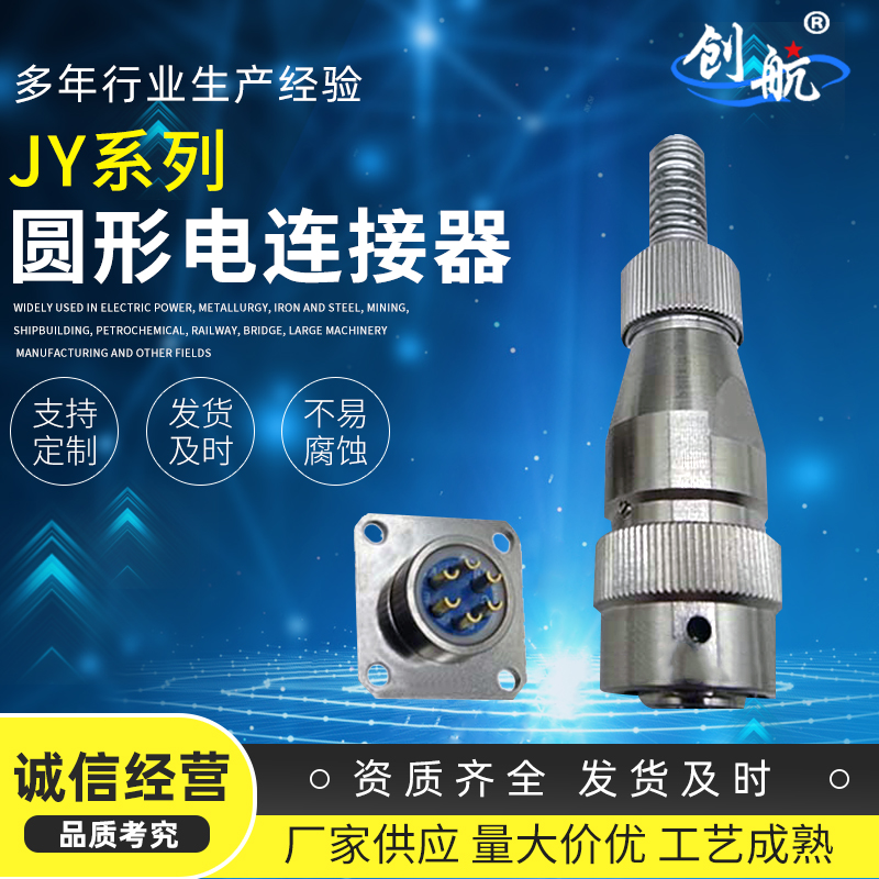 【創(chuàng)航】JY系列圓形電連接器耐環(huán)境高密度航空插頭插座