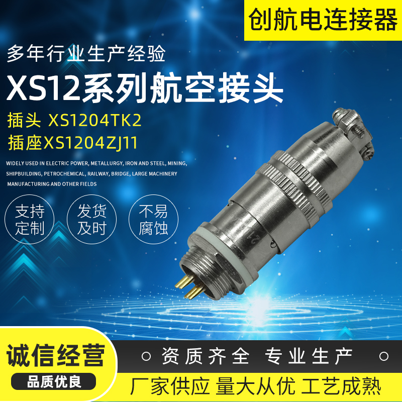 創(chuàng)航廠家供應不銹鋼圓形電連接器XS12系列航空插頭XS1204TK2插座