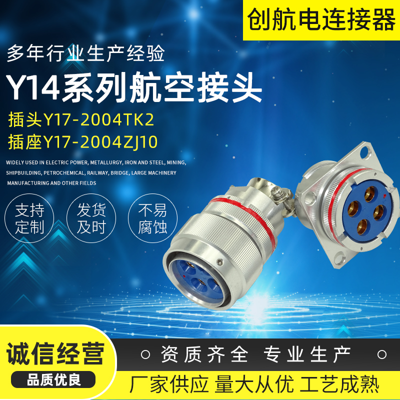 Y14系列航空插頭Y14-2004TK2插座Y14-2004ZJ10航空電連接器