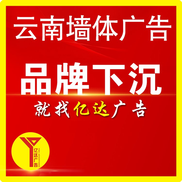 云南楚雄墻體刷墻廣告20年施工經(jīng)驗戶外墻體廣告生動形象