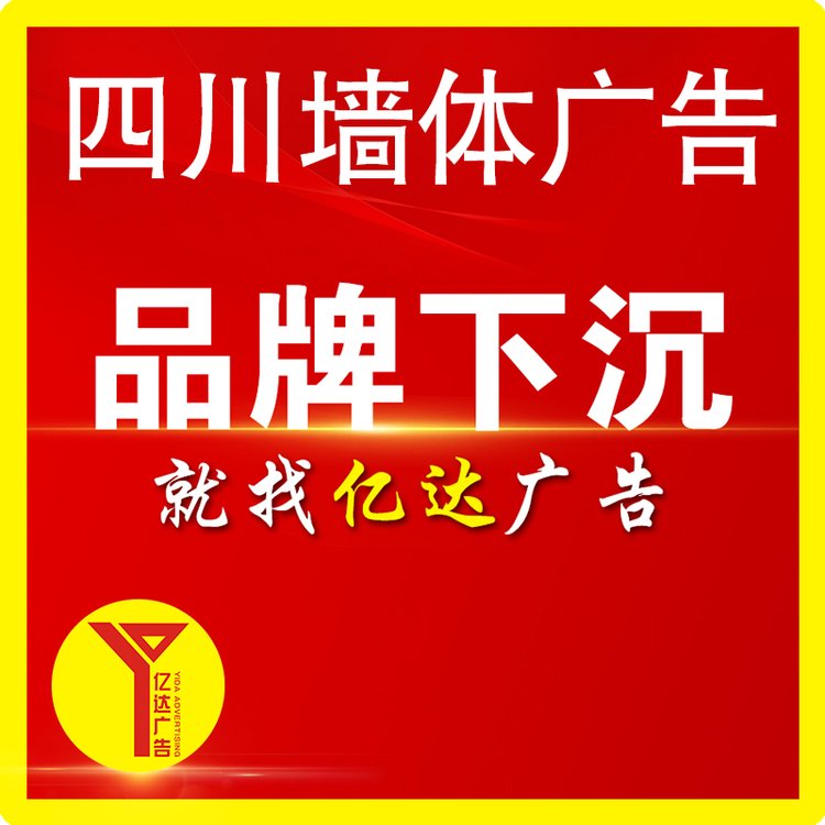 四川鄉(xiāng)鎮(zhèn)刷墻廣告點位廣安岳池縣手繪墻體廣告字售后有保障