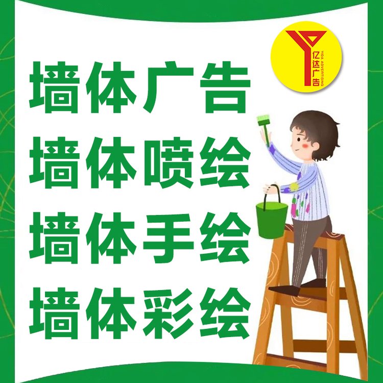 山東東營墻體廣告噴繪東營房地產(chǎn)刷墻廣告安裝