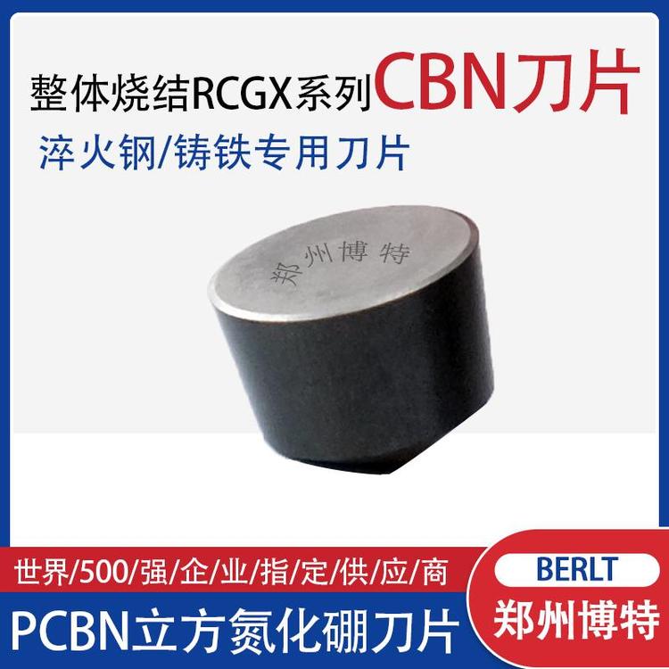 整體燒結(jié)RCGX系列CBN刀片大切深不崩刃博特刀具