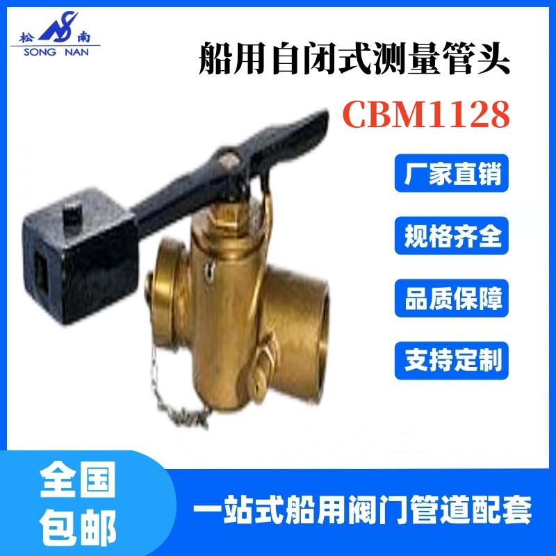 船用自閉式測量管頭CBM1128船舶管道可帶船檢CCS證書