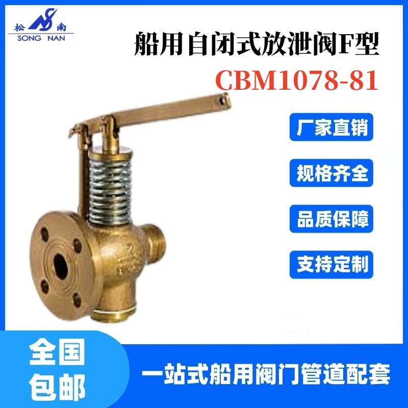 船用自閉式放泄閥F型CBM1078-81船舶管道可帶船檢CCS證書