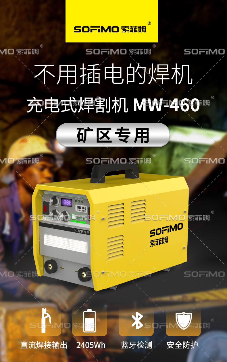 索菲姆充電式礦區(qū)專用焊割機戶外應急施工照明MW-460