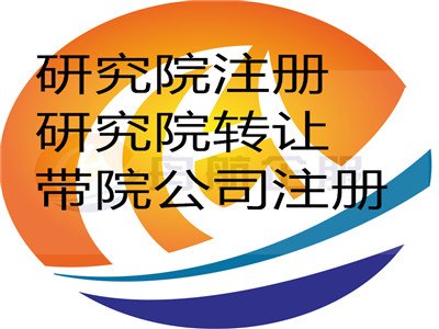 科學技術(shù)院注冊、文化院辦理、信息技術(shù)研究院注冊條件