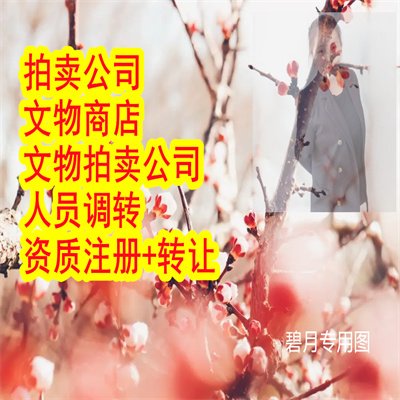 正規(guī)注冊(cè)文物商店時(shí)間幾名專家文物商店注冊(cè)