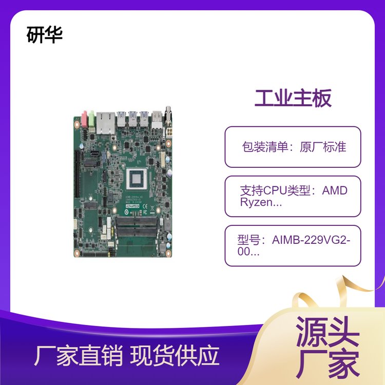 研華AIMB-229是一款Mini-ITX工業(yè)主板載AMDRyzen嵌入式系列處理器