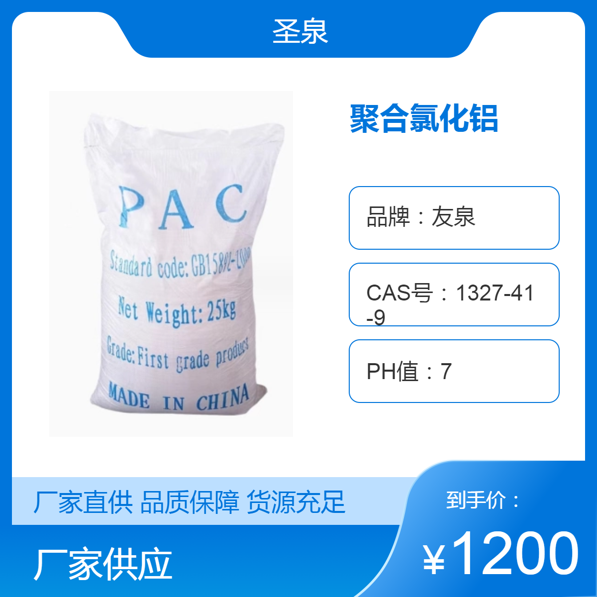 圣泉聚合氯化鋁pac混凝劑淡黃色粉末水廠專用型28含量