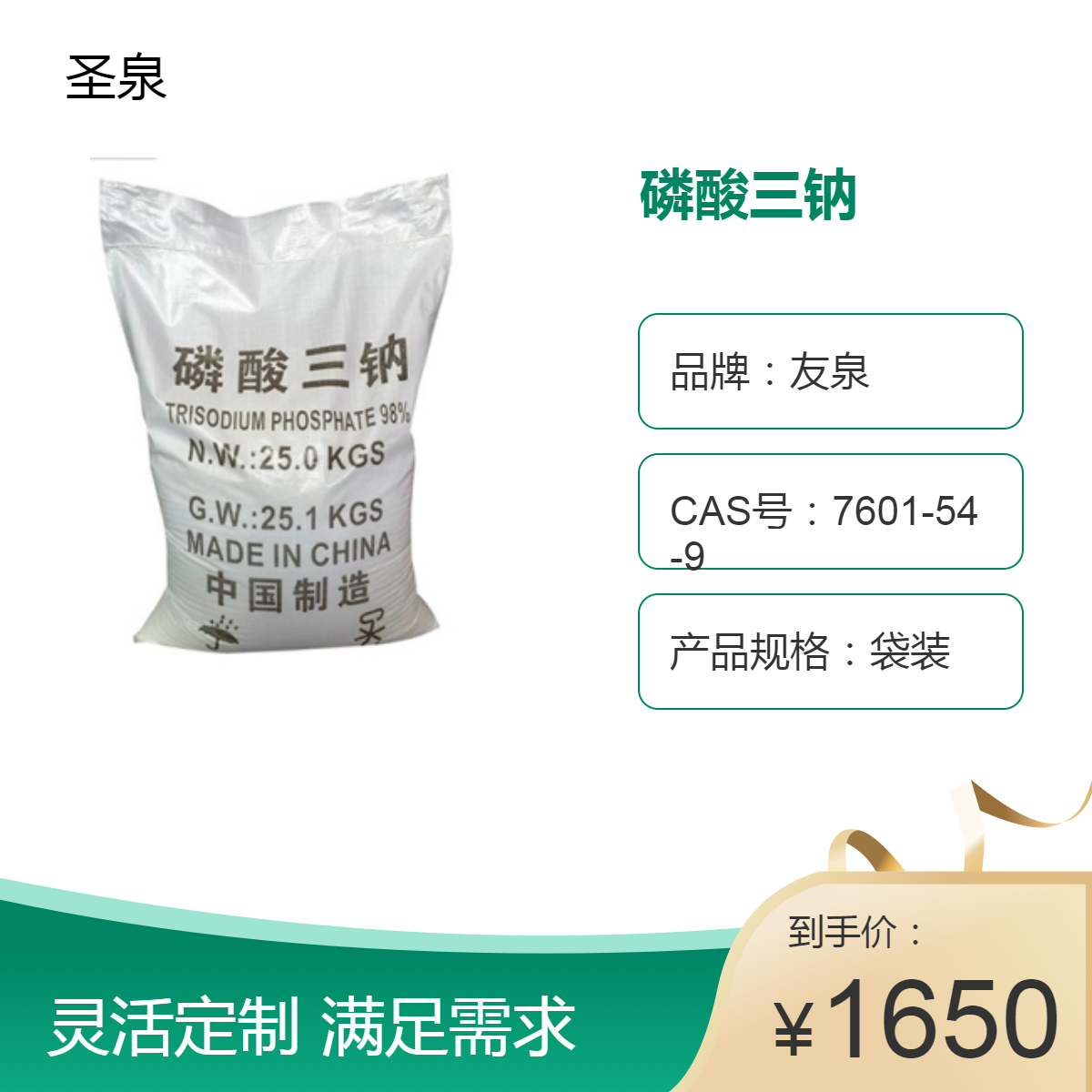 圣泉磷酸三鈉鍋爐防垢劑清洗劑96含量白色結晶粉末7601-54-9