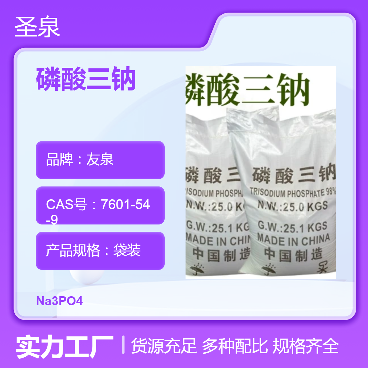 磷酸三鈉廠家工業(yè)洗滌劑98含量友泉品牌陰涼干燥處儲(chǔ)存圣泉