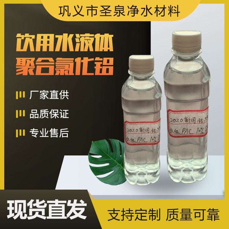 友泉液體PAC飲用水液體聚合氯化鋁污水處理用絮凝劑沉淀劑