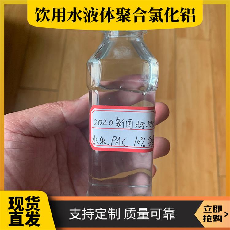 飲用水液體聚合氯化鋁水處理藥劑凈水絮凝劑pac生產(chǎn)廠家