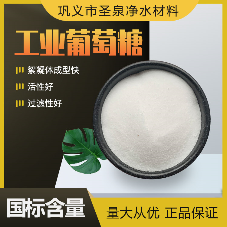 工業(yè)葡萄糖培菌用國標(biāo)含量99污水處理碳源水產(chǎn)養(yǎng)殖專用圣泉凈水