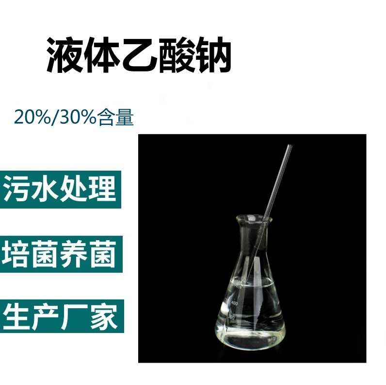 圣泉凈水液體乙酸鈉25含量無色透明污水處理高效碳源