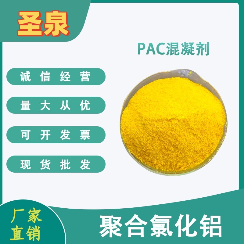 屠宰廠聚合氯化鋁黃藥PAC混凝劑凈水絮凝劑快速沉淀泥水分離廠家