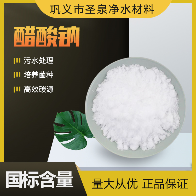 友泉醋酸鈉污水處理三水乙酸鈉除污調(diào)節(jié)劑高含量工業(yè)級(jí)無(wú)水