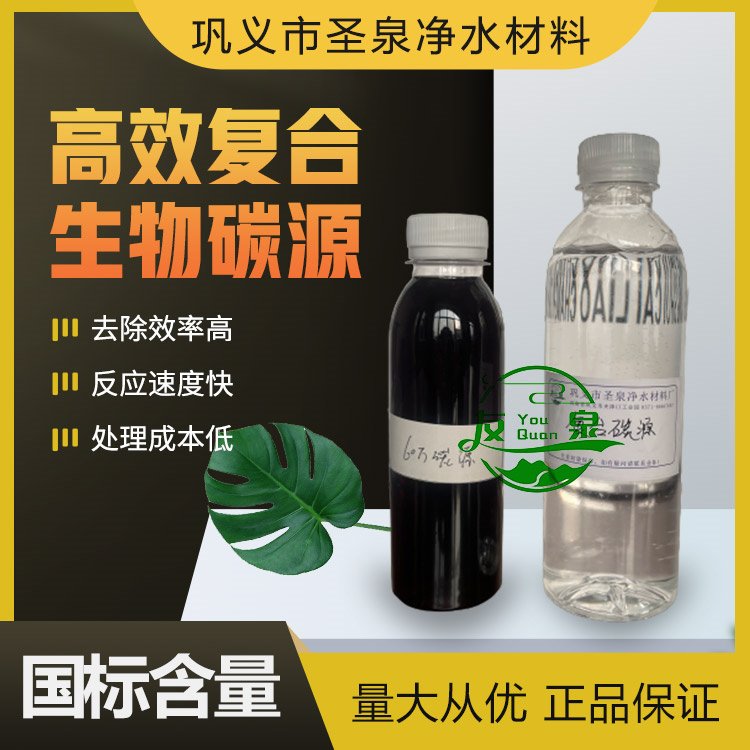 微生物復(fù)合碳源新型生物碳源高效脫氮培菌液圣泉凈水供應(yīng)