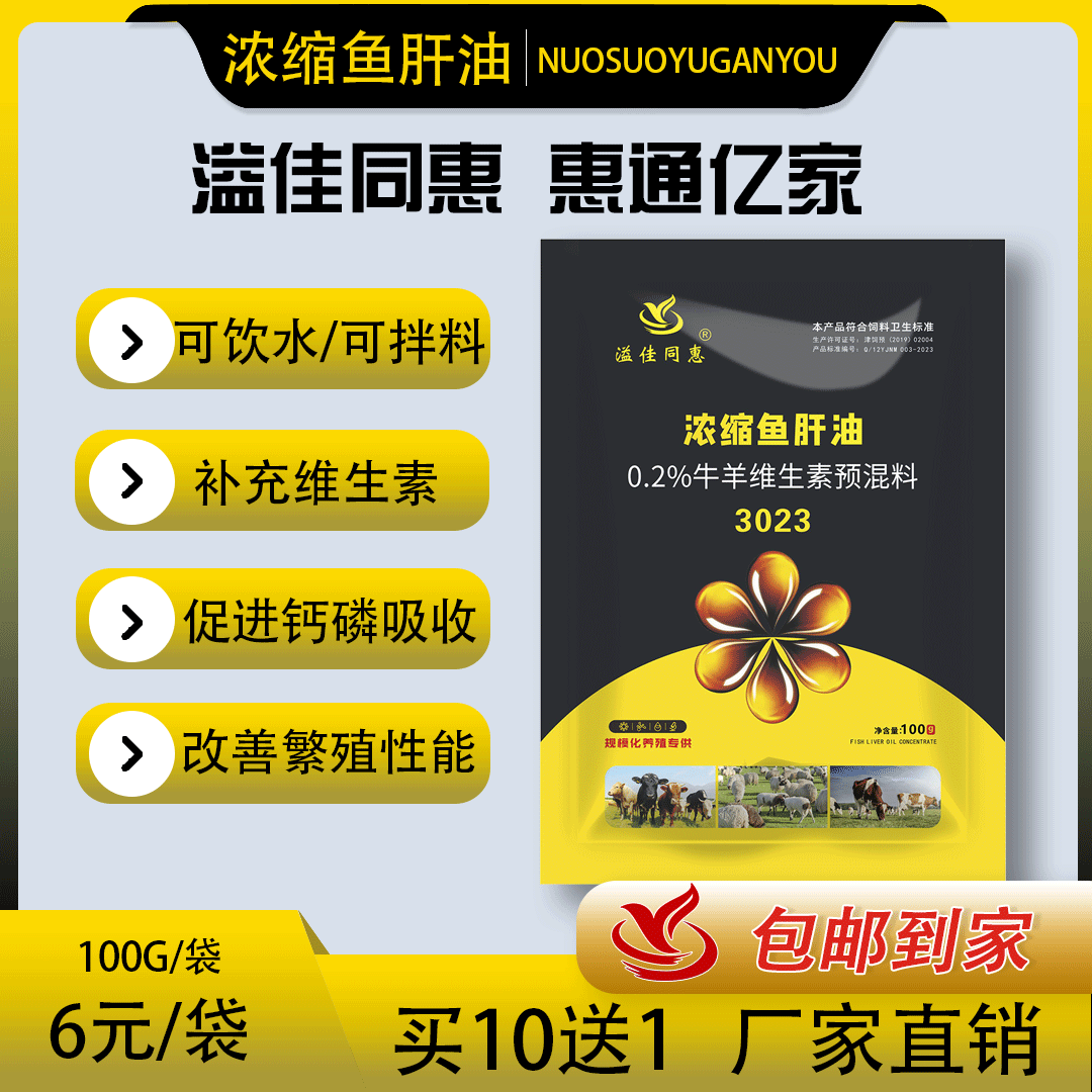 飼料添加劑溢佳同惠T3023魚(yú)肝油反芻用牛羊維生素預(yù)混料