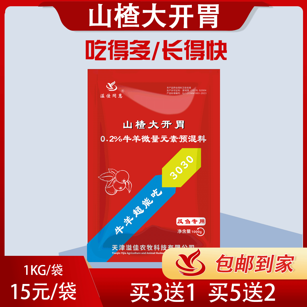 飼料添加劑3030山楂大開胃吃得多長得快牛羊微量元素預混料