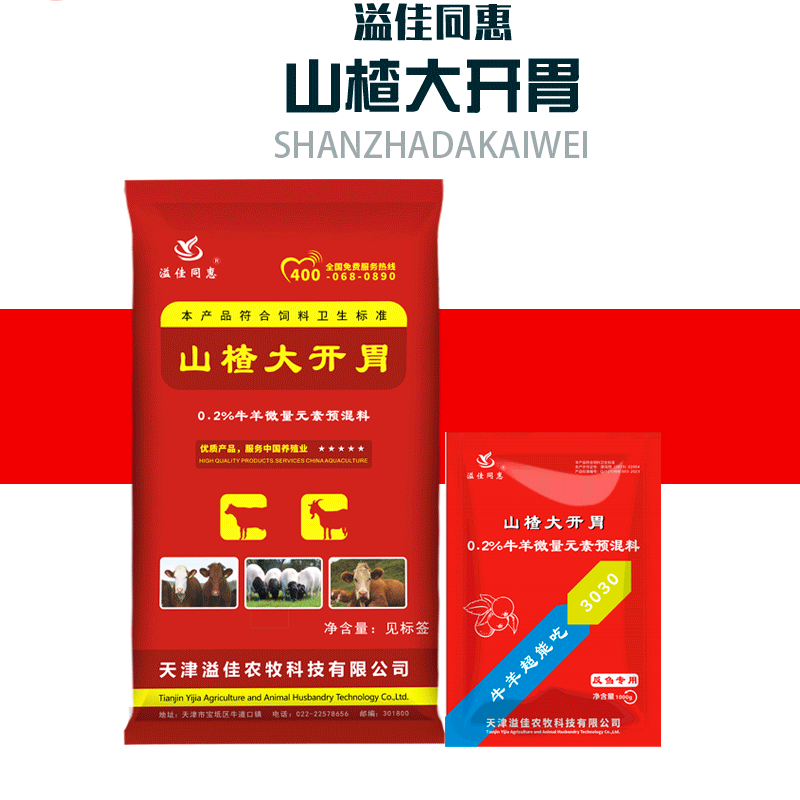 3030山楂大開胃溢佳同惠反芻用吃的多長得快