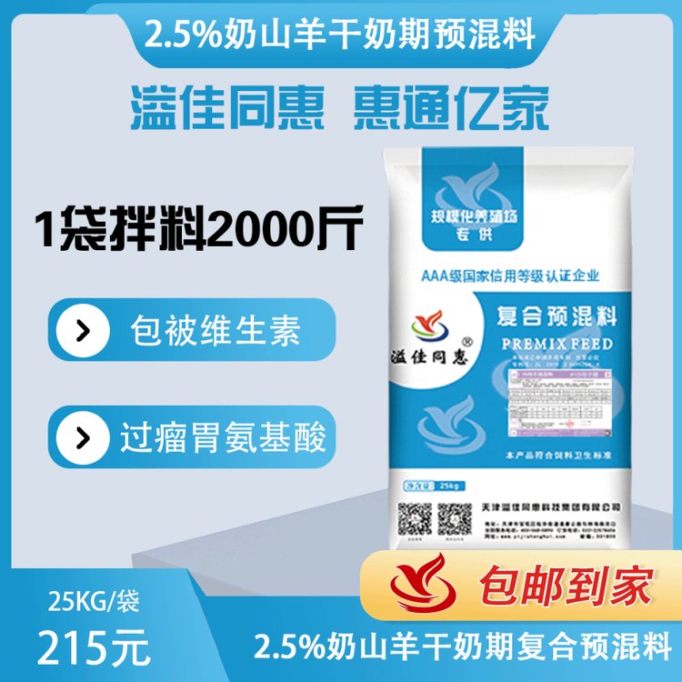 8225奶山羊干奶期預(yù)混料溢佳同惠包被維生素過瘤胃氨基酸