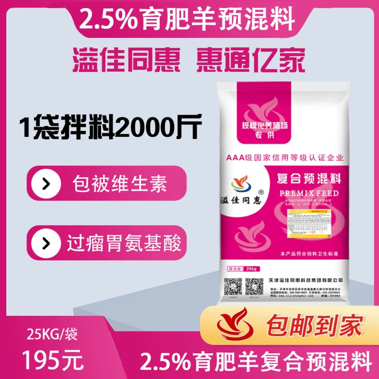 8025肉羊預(yù)混料溢佳同惠包被維生素過瘤胃氨基酸