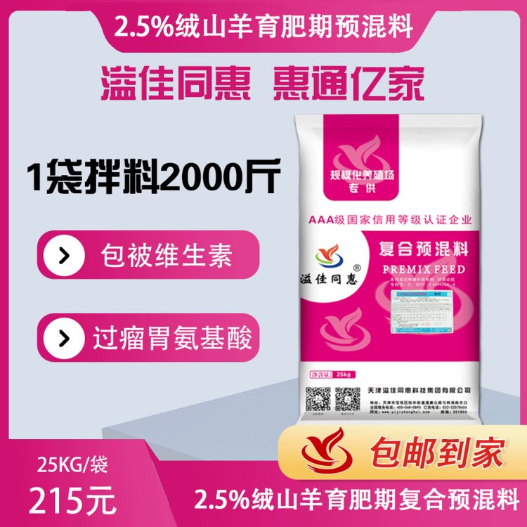 8425絨山羊育肥期預(yù)混料溢佳同惠包被維生素過(guò)瘤胃氨基酸