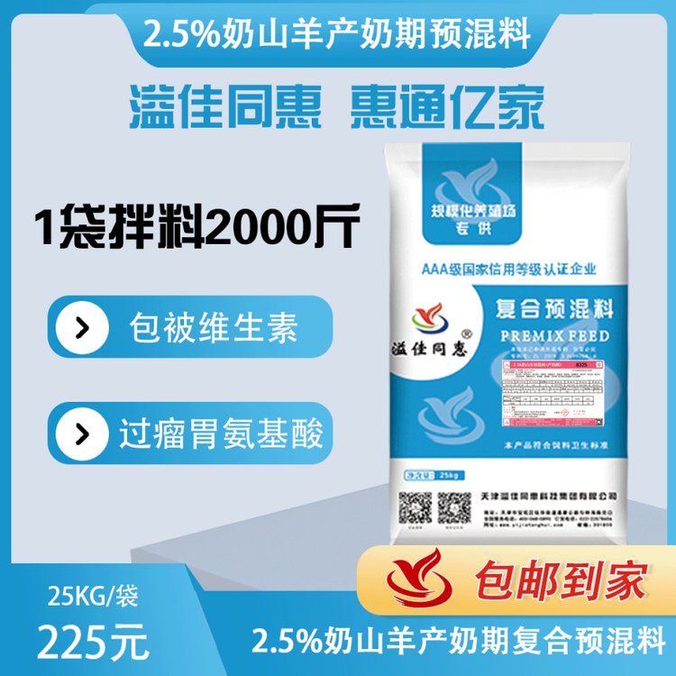 8325奶山羊產奶期預混料溢佳同惠包被維生素過瘤胃氨基酸