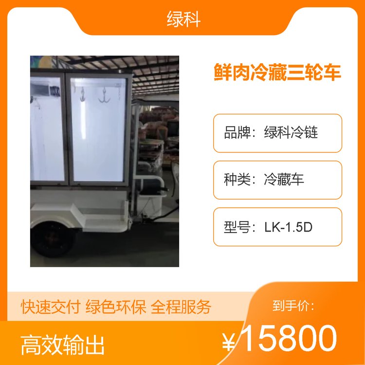 綠科冷鏈鮮肉冷藏三輪車移動售賣冷鮮肉冷藏車定制多功能冷凍車