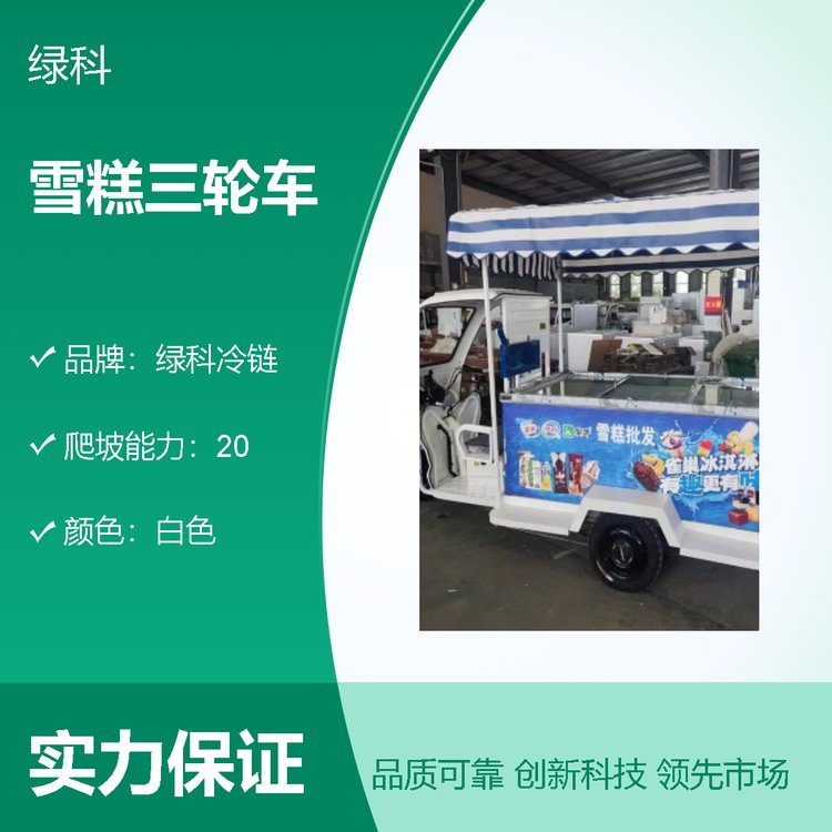 綠科冷鏈品質(zhì)之選雪糕三輪車白色外觀流動(dòng)批發(fā)冰糕冰淇淋