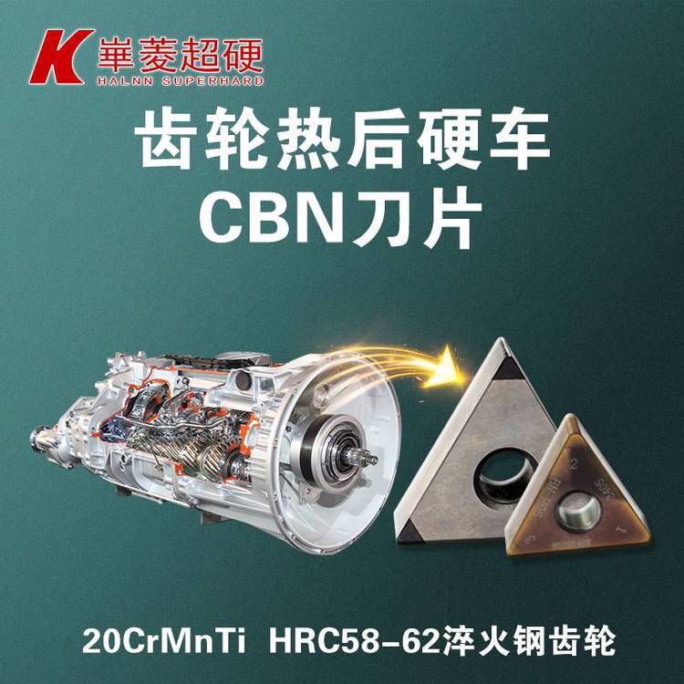 熱后硬車齒輪CBN刀片-齒輪精車PCBN刀具-華菱超硬