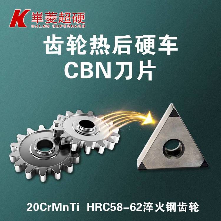 【齒輪精車加工】滲碳淬火齒輪精車-CBN超硬刀具方案選擇BN-H10-廠家供應(yīng)