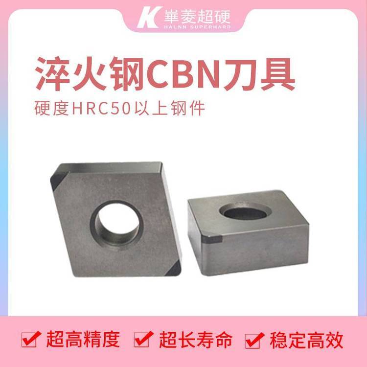 CBN刀片CNGA120404硬車削淬火鋼粗糙度Ra0.8以內(nèi)-華菱超硬品牌