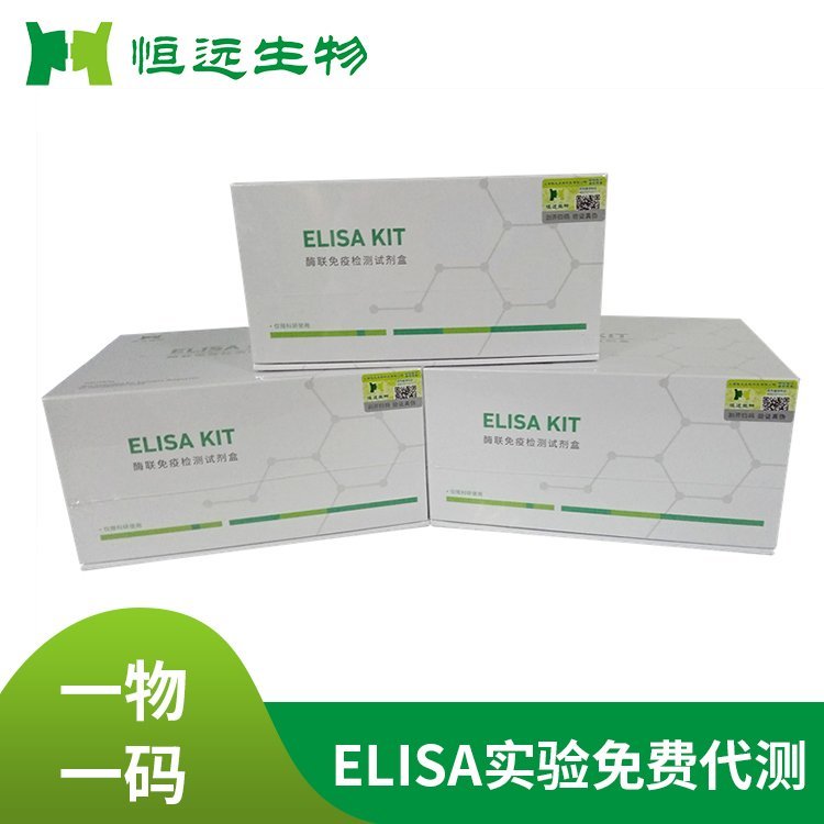 恒遠生物豬肝生長因子(HGF)ELISA試劑盒高靈敏