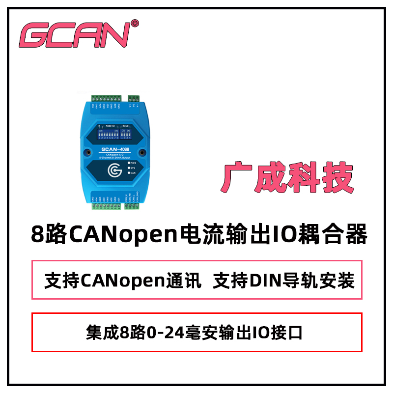 廣成科技CANopen通訊GCAN-4068型8路電流模擬量輸出IO耦合器