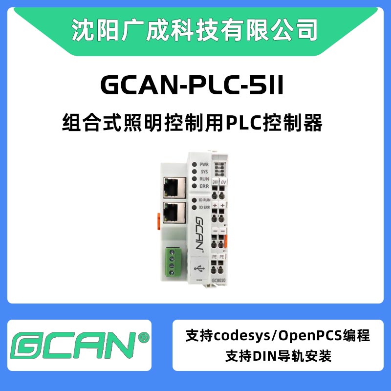 plc型號(hào)選擇廣成PLC控制器GCAN-PLC-511替換西門子擴(kuò)512點(diǎn)雙CAN口