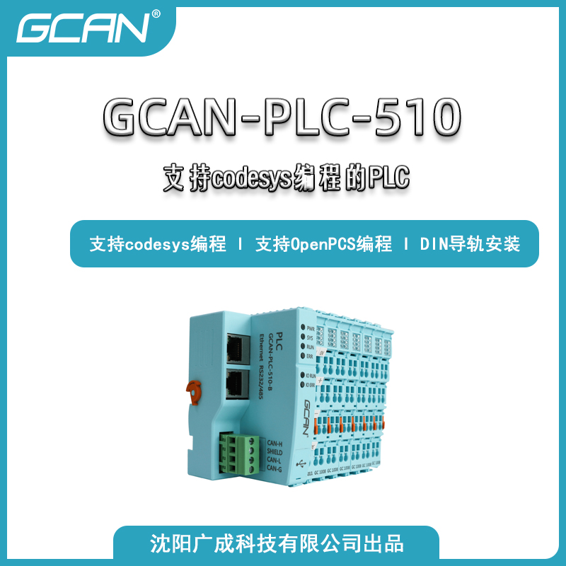 plcܿVɿƼGCAN-PLC-510TCANopenmodbusͨӍ