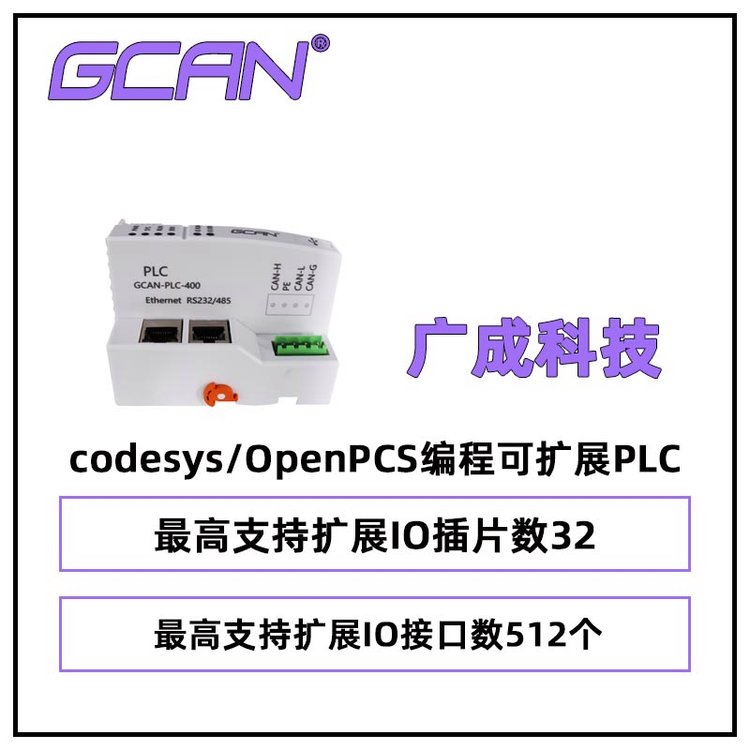 V֧codesys\/OpenPCS̿ɔU(ku)չPLCGCAN-PLC-400