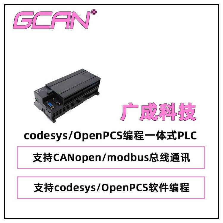 V֧codesys\/OpenPCSһwʽPLCGCAN-PLC-326-E