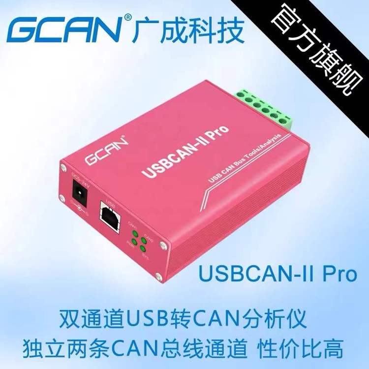 廣成科技can通訊總線網(wǎng)關(guān)\/分析儀USBCANIIPro震撼推出