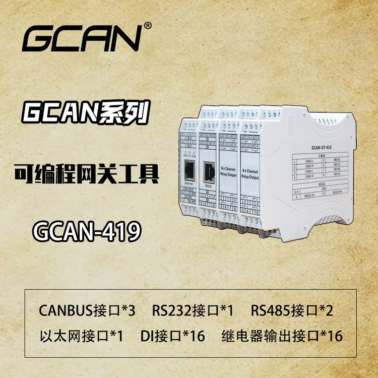 廣成科技rs-232\/485\/CANopen轉(zhuǎn)換器網(wǎng)關(guān)GCAN-419