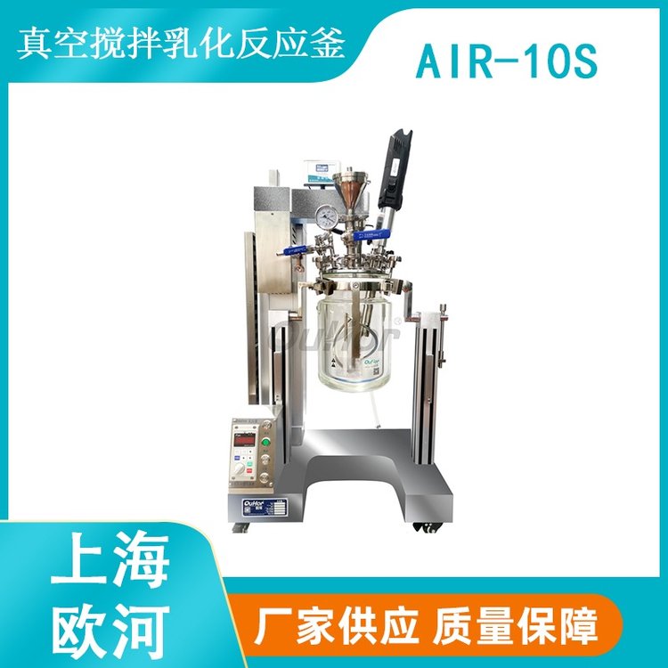 上海歐河AIR-10S精細化工聚氨酯合成用恒溫真空攪拌釜