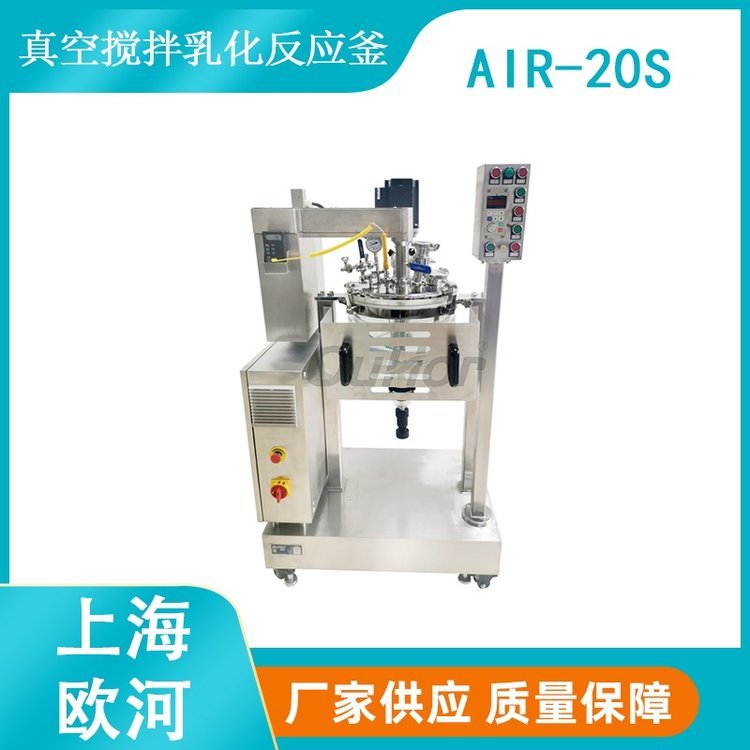 上海歐河AIR-20S高粘度制藥用軟膏劑藥膏反應釜