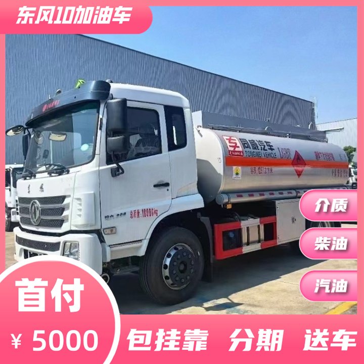 10噸油罐車(chē)按需定制15.5方性?xún)r(jià)比高柴油汽油介質(zhì)可裝加油機(jī)可按揭