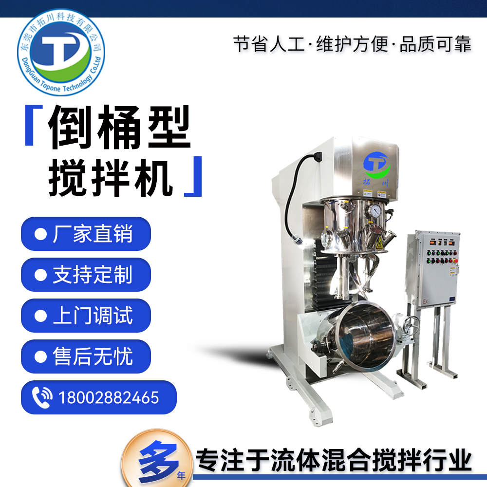 拓川定制智能倒桶型攪拌機(jī)固液體翻轉(zhuǎn)式動(dòng)力混合機(jī)易清洗