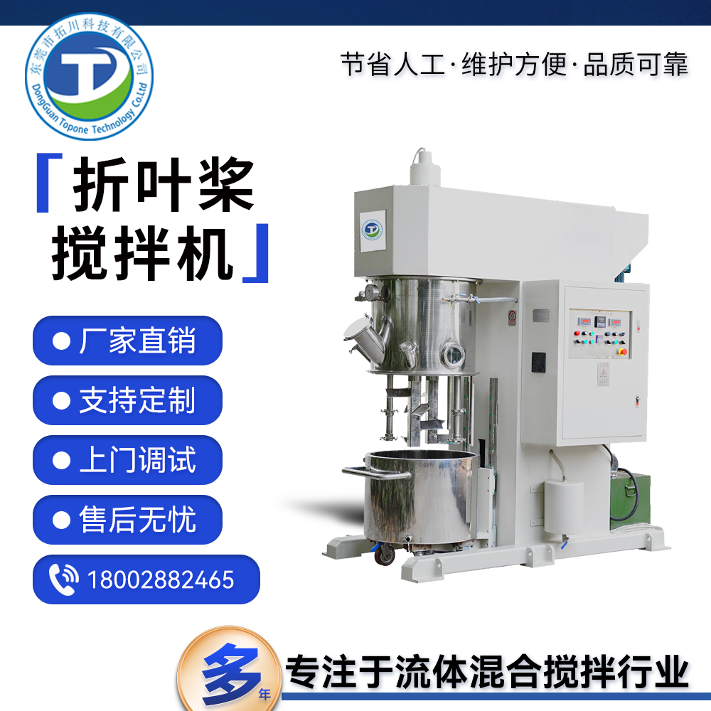 拓川供應(yīng)工業(yè)涂料攪拌機(jī)UV膠攪拌脫泡機(jī)不銹鋼折葉混合機(jī)